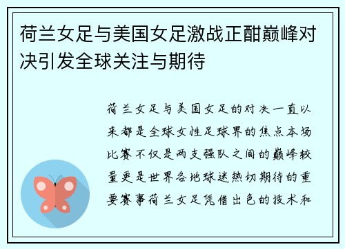 荷兰女足与美国女足激战正酣巅峰对决引发全球关注与期待