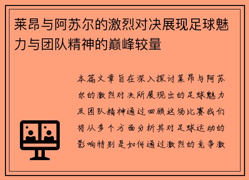 莱昂与阿苏尔的激烈对决展现足球魅力与团队精神的巅峰较量
