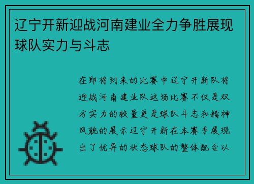 辽宁开新迎战河南建业全力争胜展现球队实力与斗志