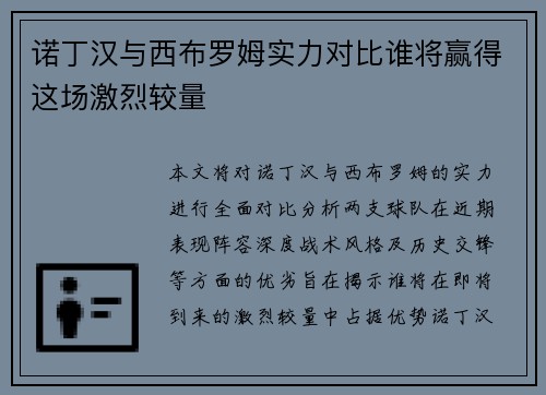 诺丁汉与西布罗姆实力对比谁将赢得这场激烈较量