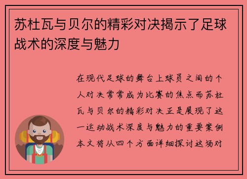 苏杜瓦与贝尔的精彩对决揭示了足球战术的深度与魅力