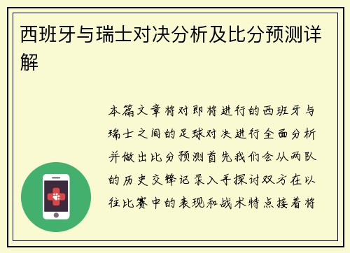 西班牙与瑞士对决分析及比分预测详解