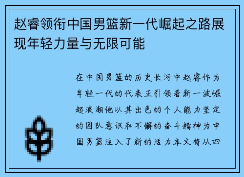 赵睿领衔中国男篮新一代崛起之路展现年轻力量与无限可能