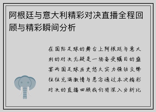 阿根廷与意大利精彩对决直播全程回顾与精彩瞬间分析