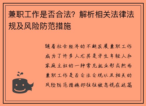 兼职工作是否合法？解析相关法律法规及风险防范措施