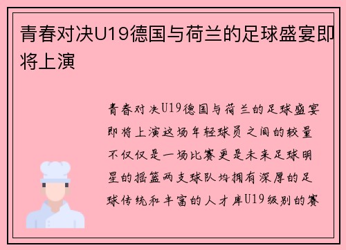青春对决U19德国与荷兰的足球盛宴即将上演
