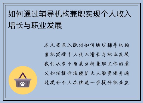 如何通过辅导机构兼职实现个人收入增长与职业发展