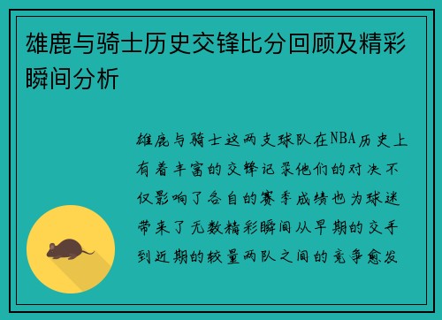 雄鹿与骑士历史交锋比分回顾及精彩瞬间分析