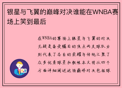 银星与飞翼的巅峰对决谁能在WNBA赛场上笑到最后
