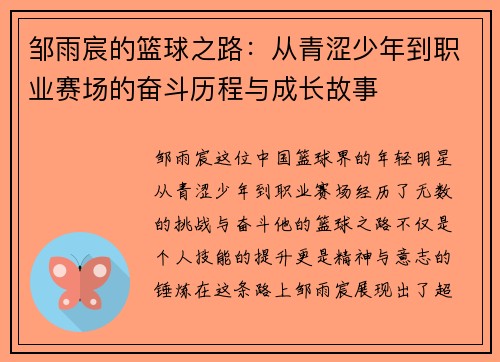 邹雨宸的篮球之路：从青涩少年到职业赛场的奋斗历程与成长故事