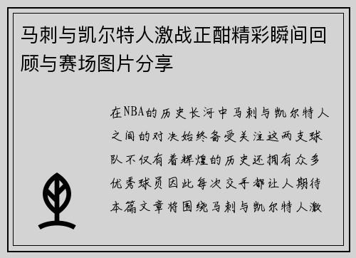 马刺与凯尔特人激战正酣精彩瞬间回顾与赛场图片分享