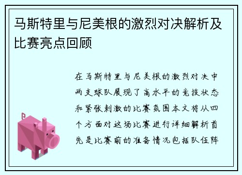 马斯特里与尼美根的激烈对决解析及比赛亮点回顾