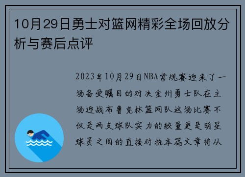 10月29日勇士对篮网精彩全场回放分析与赛后点评