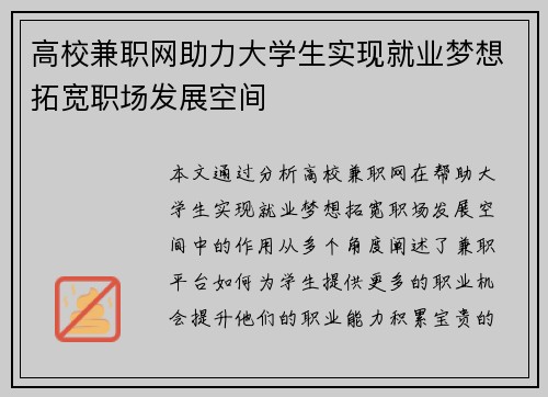 高校兼职网助力大学生实现就业梦想拓宽职场发展空间