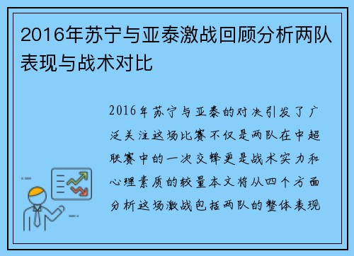 2016年苏宁与亚泰激战回顾分析两队表现与战术对比