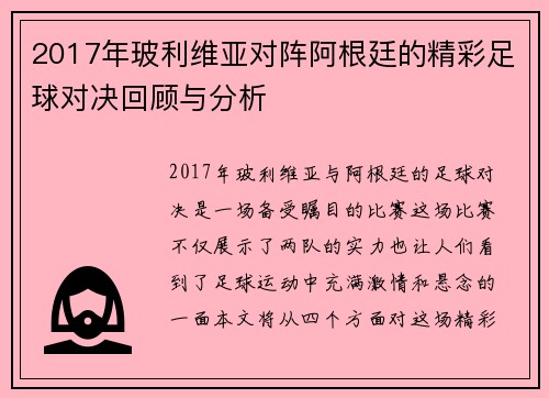 2017年玻利维亚对阵阿根廷的精彩足球对决回顾与分析