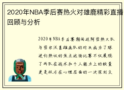 2020年NBA季后赛热火对雄鹿精彩直播回顾与分析