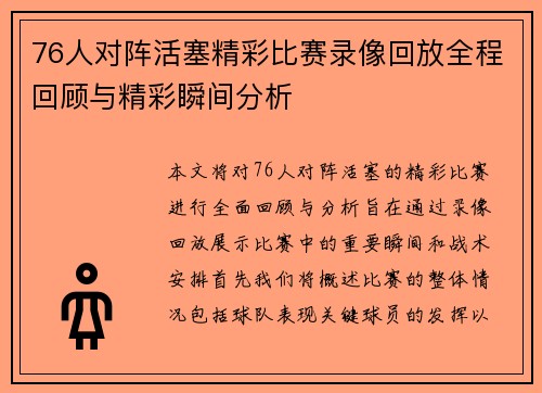 76人对阵活塞精彩比赛录像回放全程回顾与精彩瞬间分析