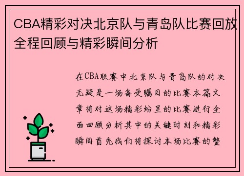 CBA精彩对决北京队与青岛队比赛回放全程回顾与精彩瞬间分析