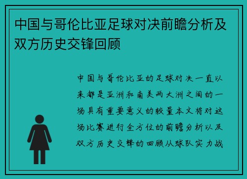 中国与哥伦比亚足球对决前瞻分析及双方历史交锋回顾