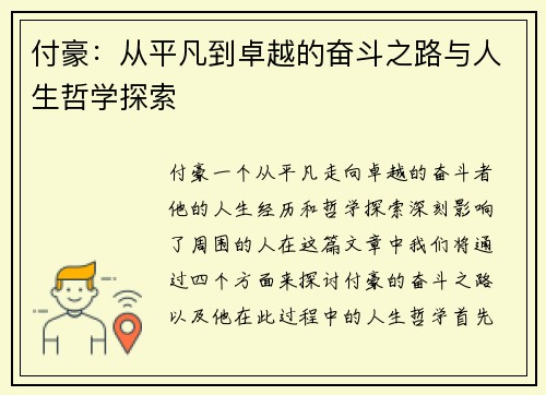 付豪：从平凡到卓越的奋斗之路与人生哲学探索