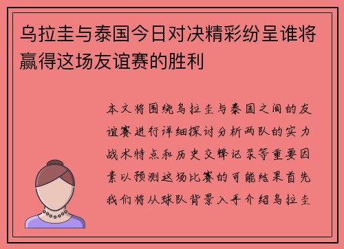 乌拉圭与泰国今日对决精彩纷呈谁将赢得这场友谊赛的胜利