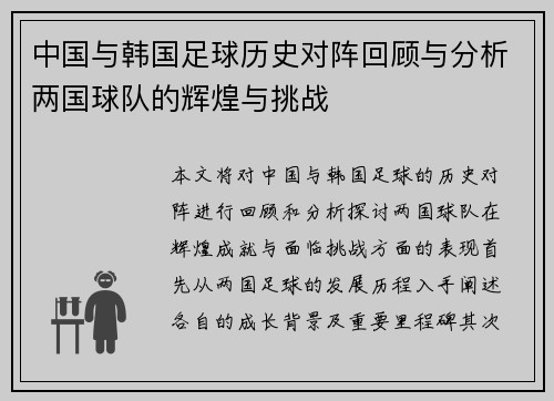 中国与韩国足球历史对阵回顾与分析两国球队的辉煌与挑战