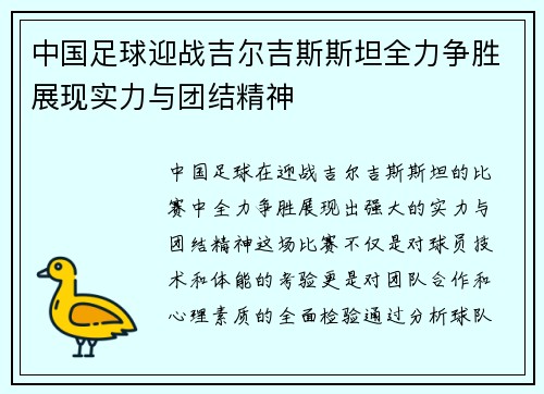 中国足球迎战吉尔吉斯斯坦全力争胜展现实力与团结精神