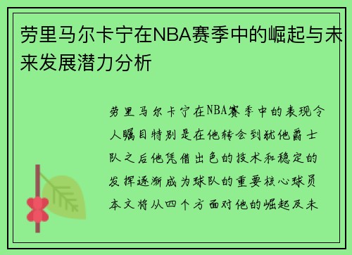 劳里马尔卡宁在NBA赛季中的崛起与未来发展潜力分析