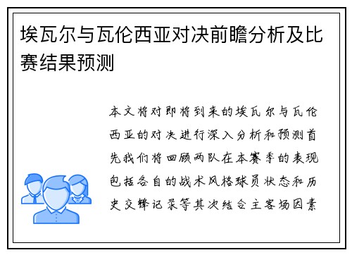 埃瓦尔与瓦伦西亚对决前瞻分析及比赛结果预测