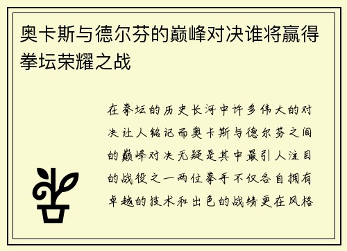 奥卡斯与德尔芬的巅峰对决谁将赢得拳坛荣耀之战