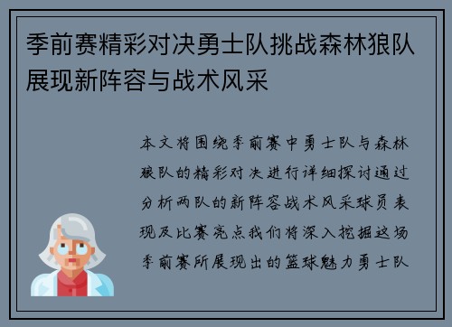 季前赛精彩对决勇士队挑战森林狼队展现新阵容与战术风采