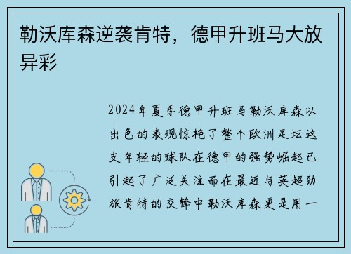 勒沃库森逆袭肯特，德甲升班马大放异彩