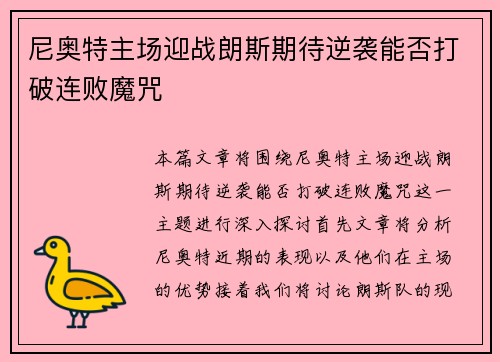 尼奥特主场迎战朗斯期待逆袭能否打破连败魔咒