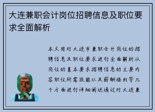 大连兼职会计岗位招聘信息及职位要求全面解析