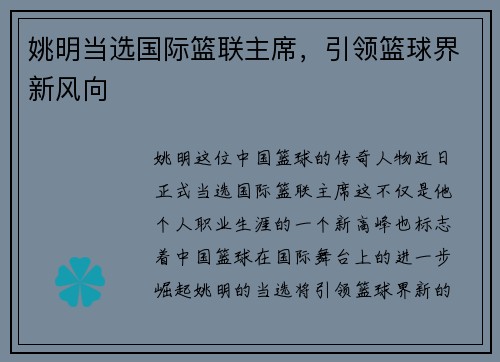 姚明当选国际篮联主席，引领篮球界新风向