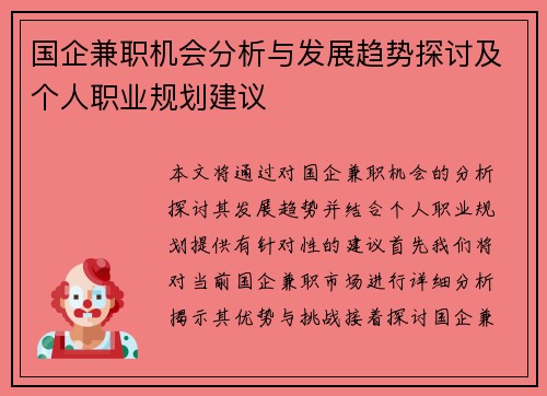 国企兼职机会分析与发展趋势探讨及个人职业规划建议