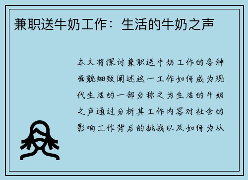 兼职送牛奶工作：生活的牛奶之声