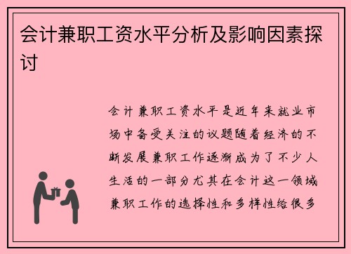 会计兼职工资水平分析及影响因素探讨
