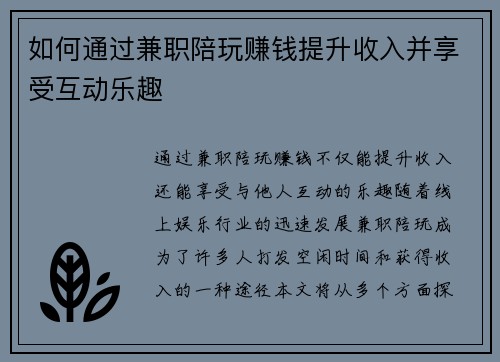 如何通过兼职陪玩赚钱提升收入并享受互动乐趣