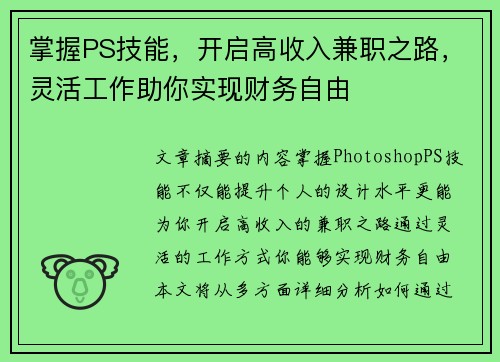 掌握PS技能，开启高收入兼职之路，灵活工作助你实现财务自由