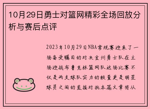 10月29日勇士对篮网精彩全场回放分析与赛后点评