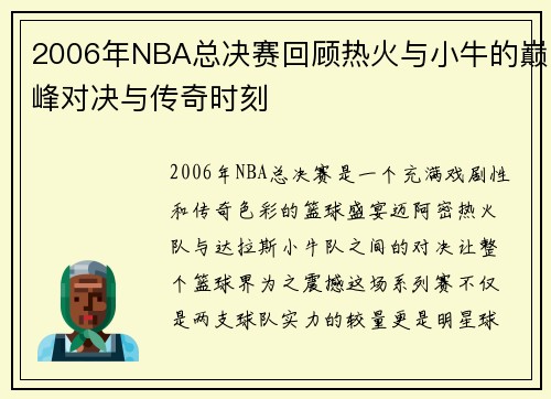 2006年NBA总决赛回顾热火与小牛的巅峰对决与传奇时刻