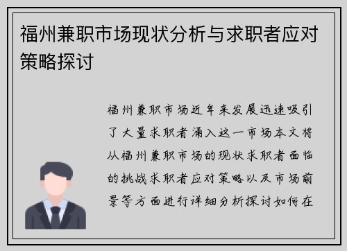 福州兼职市场现状分析与求职者应对策略探讨