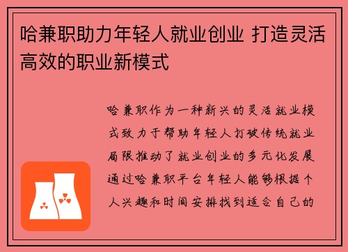 哈兼职助力年轻人就业创业 打造灵活高效的职业新模式