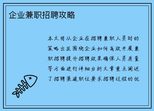 企业兼职招聘攻略