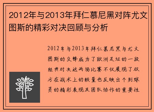 2012年与2013年拜仁慕尼黑对阵尤文图斯的精彩对决回顾与分析