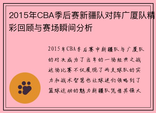 2015年CBA季后赛新疆队对阵广厦队精彩回顾与赛场瞬间分析