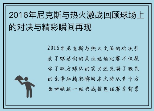 2016年尼克斯与热火激战回顾球场上的对决与精彩瞬间再现