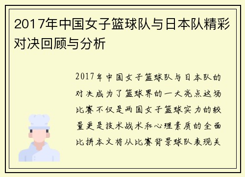 2017年中国女子篮球队与日本队精彩对决回顾与分析